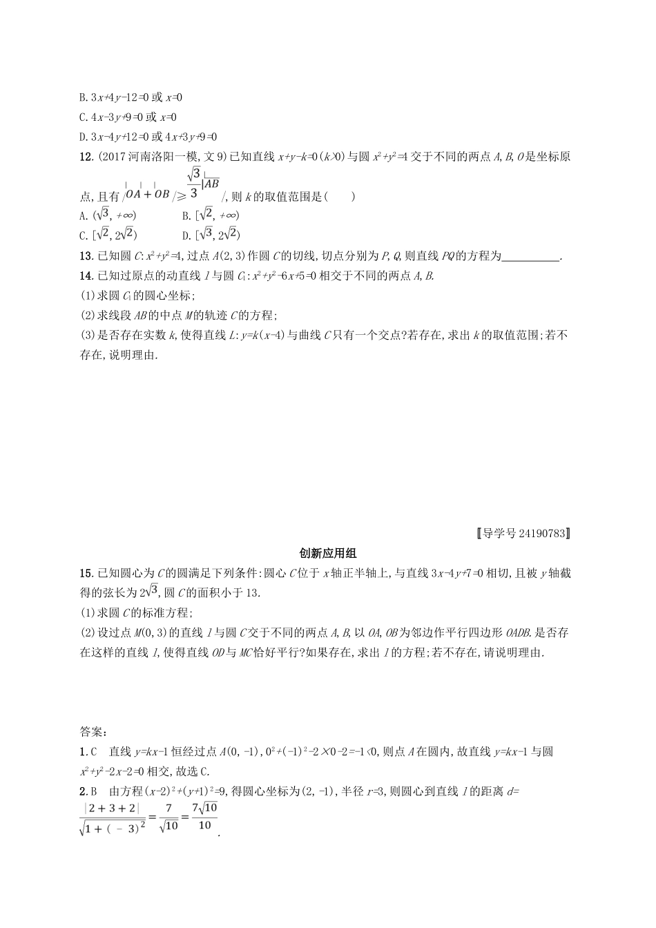 （福建专用）高考数学总复习 课时规范练43 直线与圆、圆与圆的位置关系 文 新人教A-新人教A高三数学试题_第2页