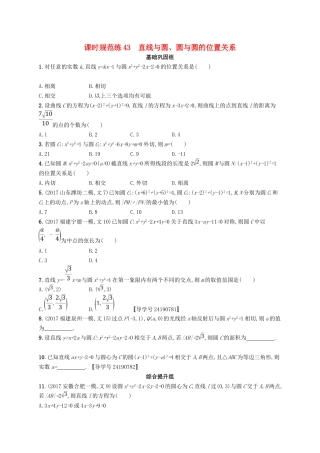 （福建专用）高考数学总复习 课时规范练43 直线与圆、圆与圆的位置关系 文 新人教A-新人教A高三数学试题