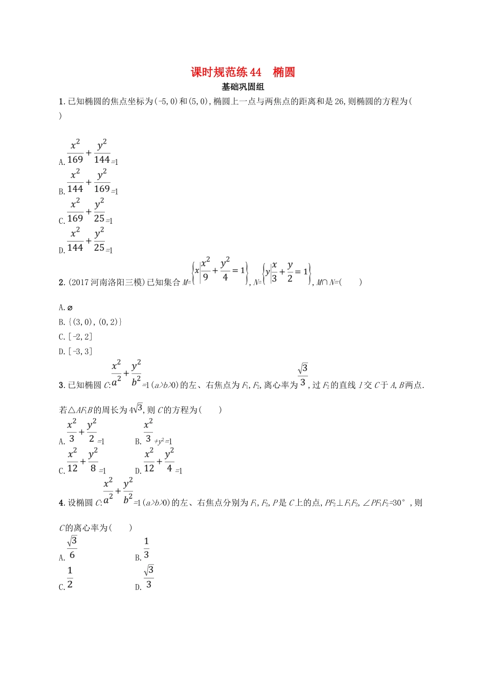 （福建专用）高考数学总复习 课时规范练44 椭圆 文 新人教A-新人教A高三数学试题_第1页