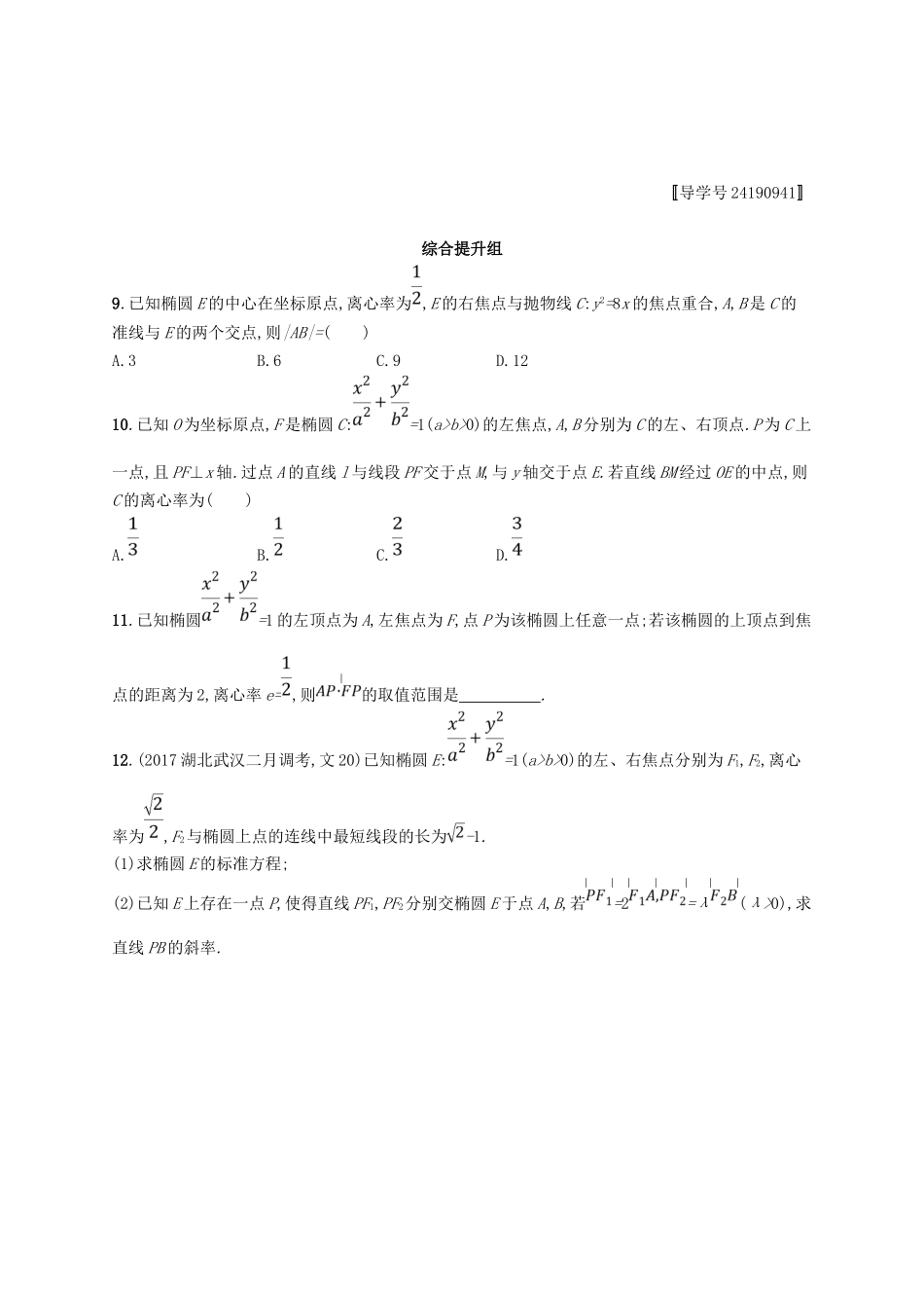 （福建专用）高考数学总复习 课时规范练44 椭圆 文 新人教A-新人教A高三数学试题_第3页