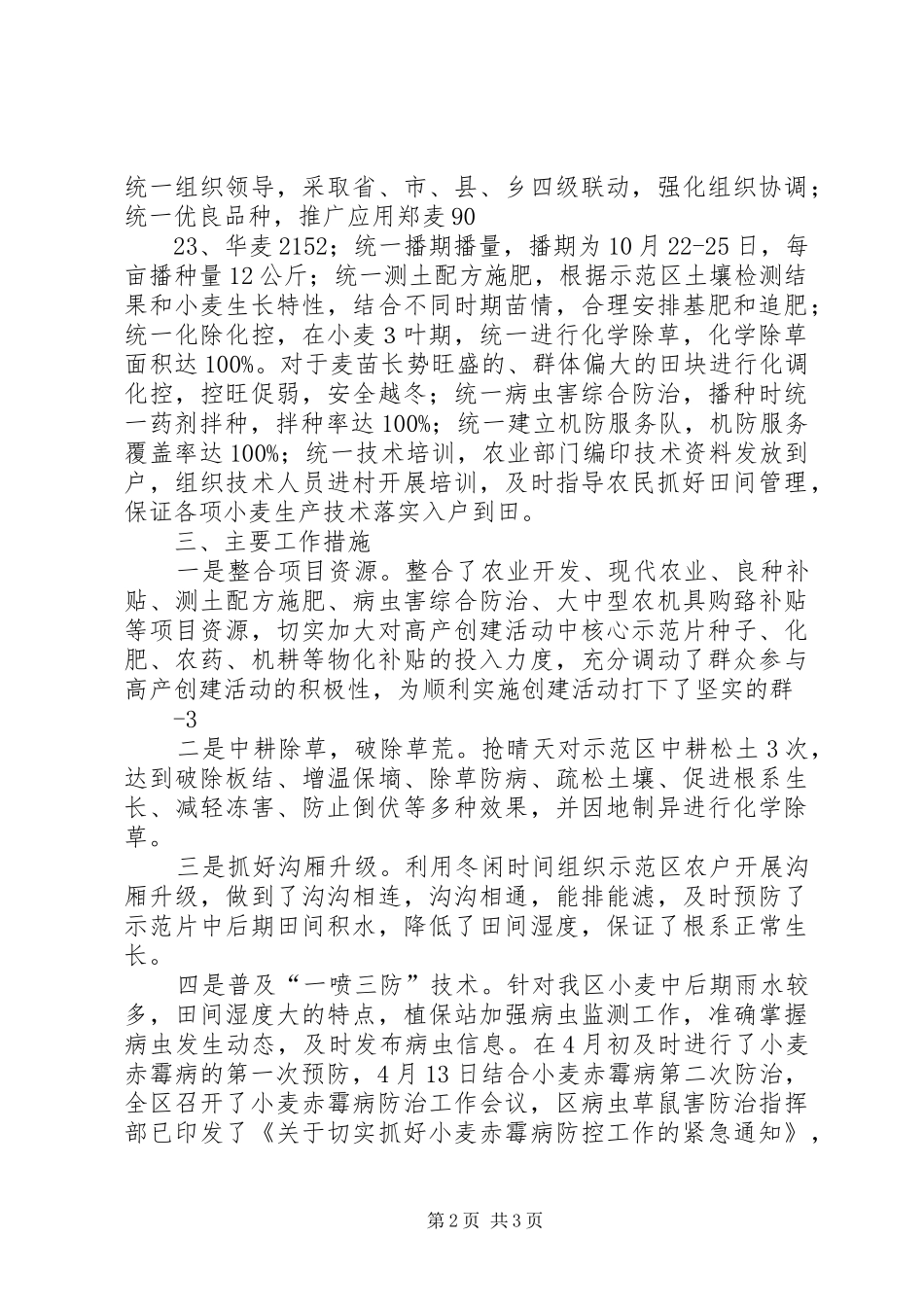 2024年襄州区小麦生产及高产创建工作情况汇报_第2页