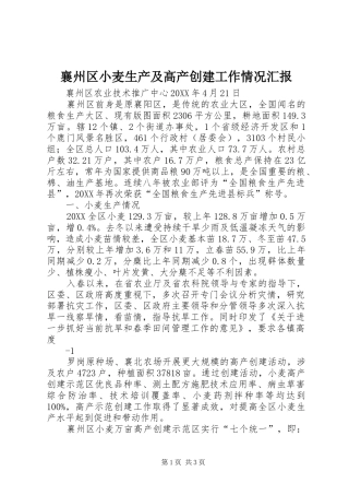 2024年襄州区小麦生产及高产创建工作情况汇报