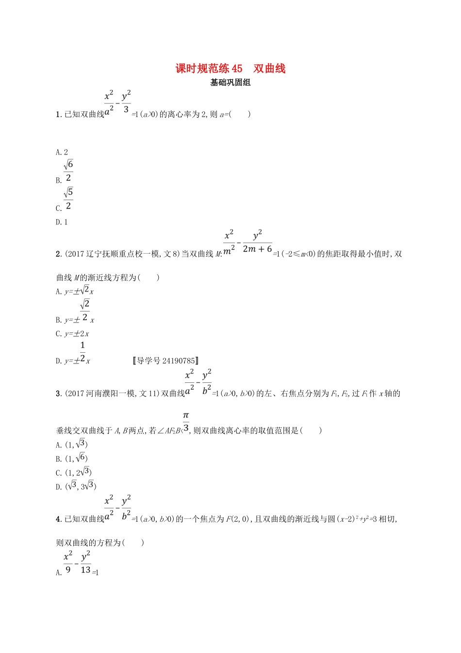 （福建专用）高考数学总复习 课时规范练45 双曲线 文 新人教A-新人教A高三数学试题_第1页