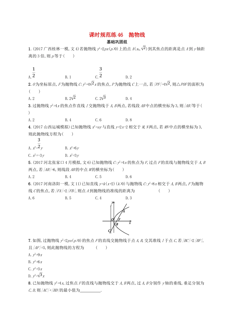 （福建专用）高考数学总复习 课时规范练46 抛物线 文 新人教A-新人教A高三数学试题_第1页