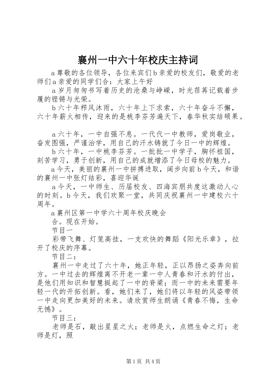 2024年襄州一中六十年校庆主持词_第1页