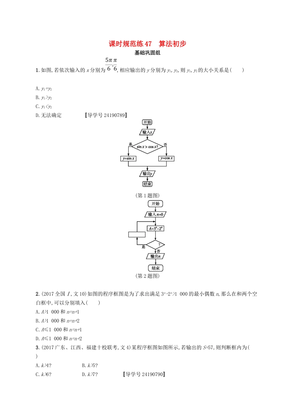 （福建专用）高考数学总复习 课时规范练47 算法初步 文 新人教A-新人教A高三数学试题_第1页