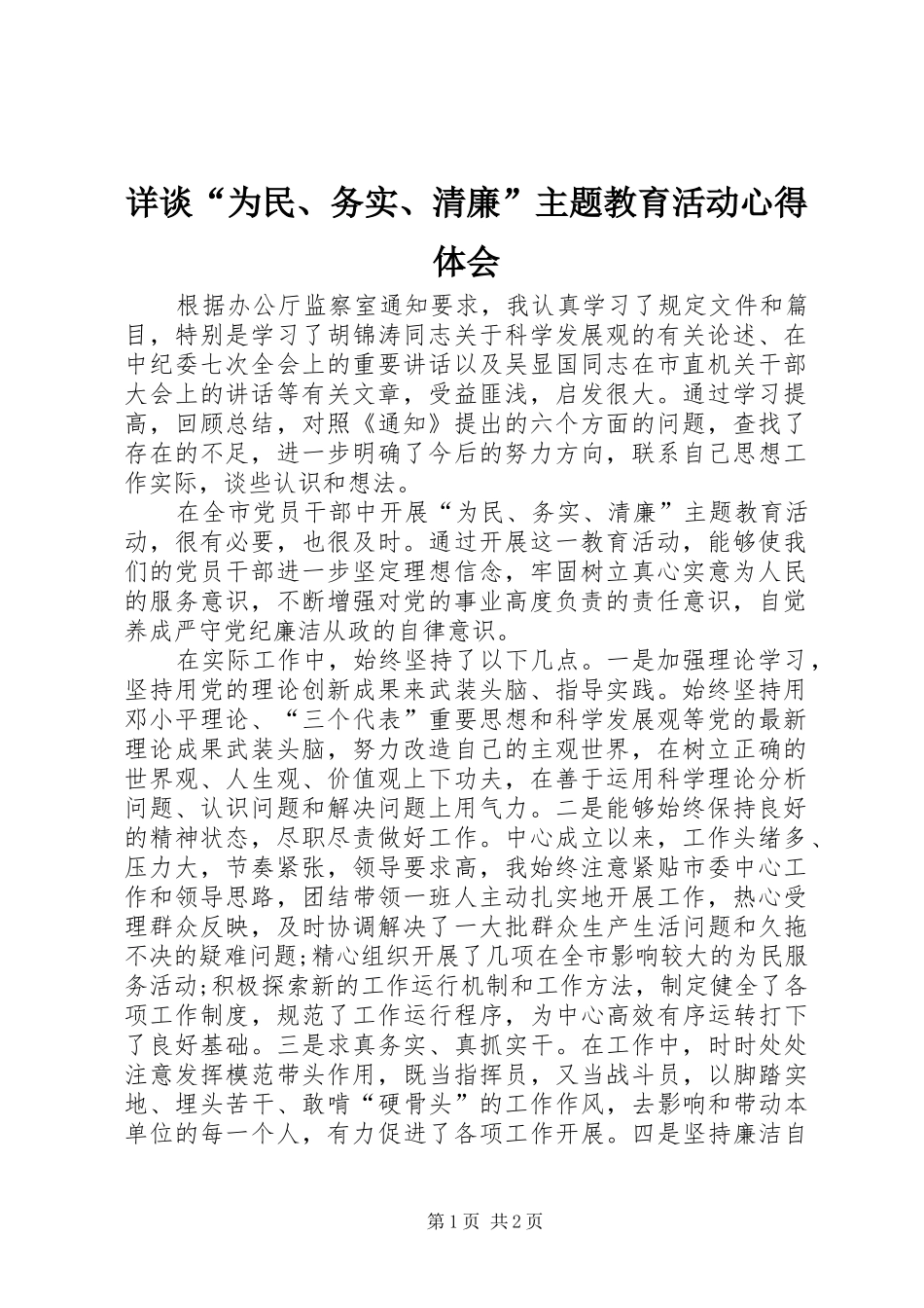 2024年详谈为民务实清廉主题教育活动心得体会_第1页