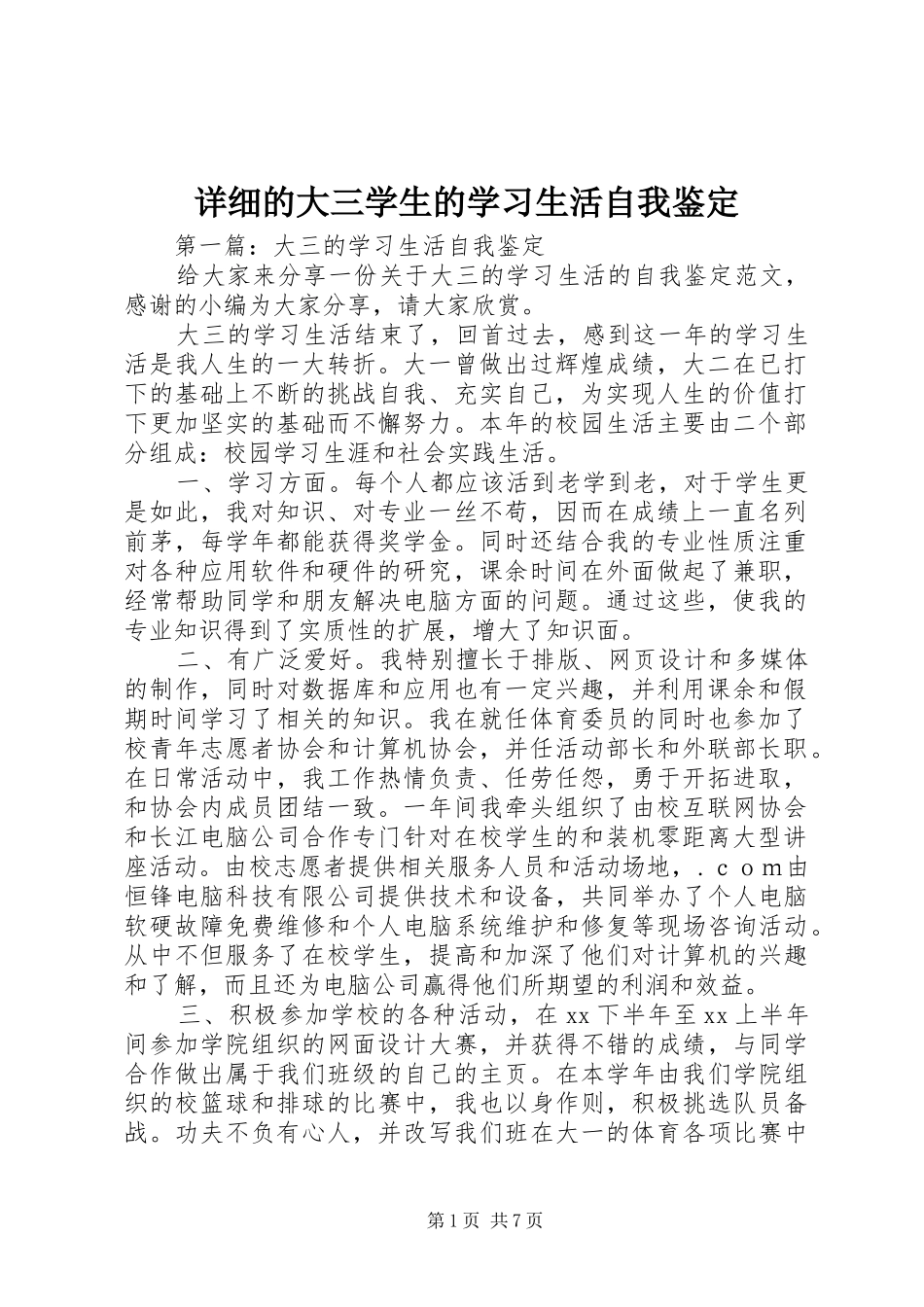 2024年详细的大三学生的学习生活自我鉴定_第1页