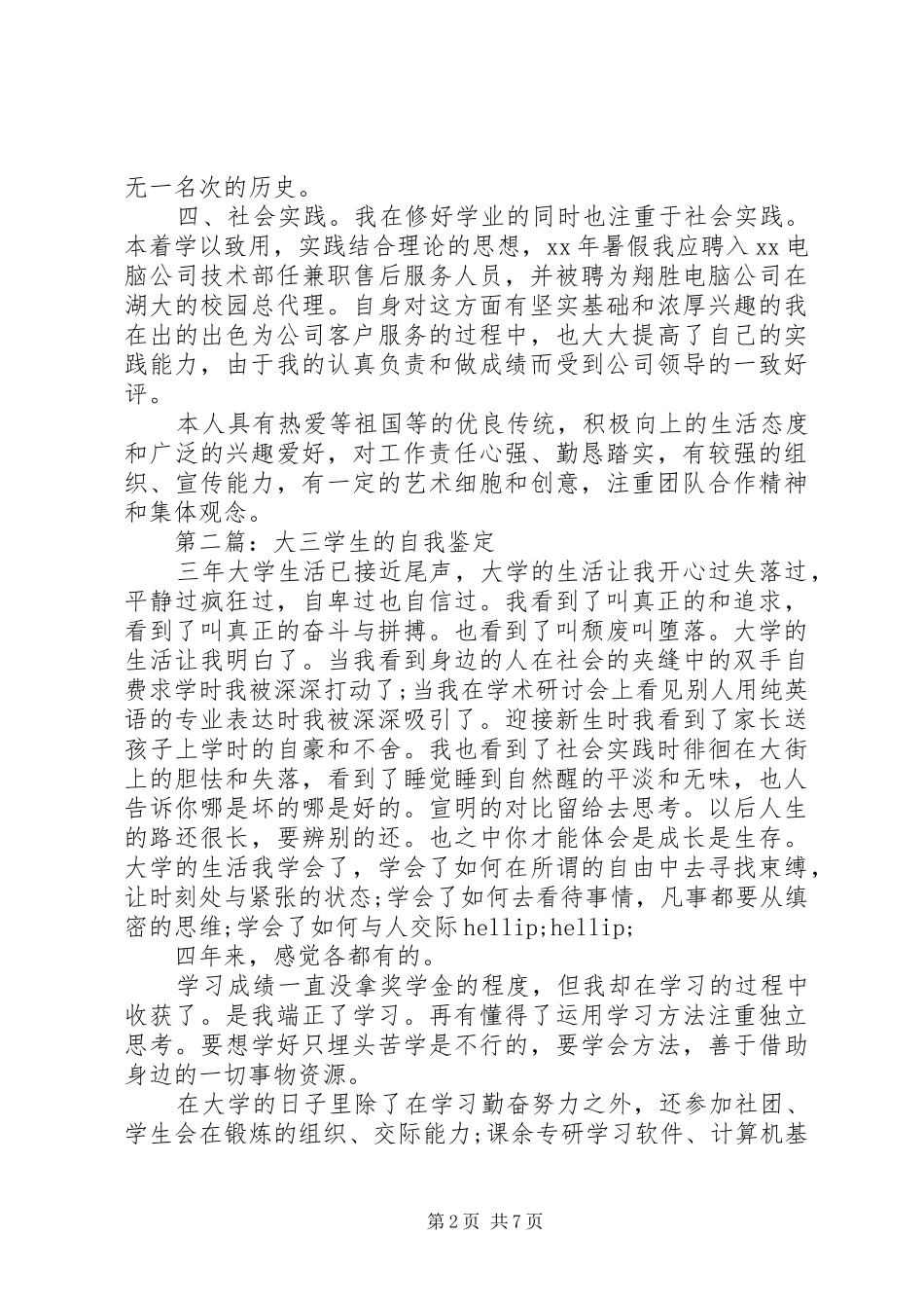 2024年详细的大三学生的学习生活自我鉴定_第2页