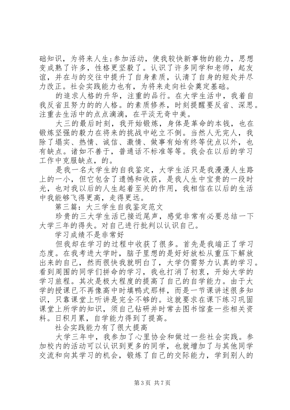 2024年详细的大三学生的学习生活自我鉴定_第3页