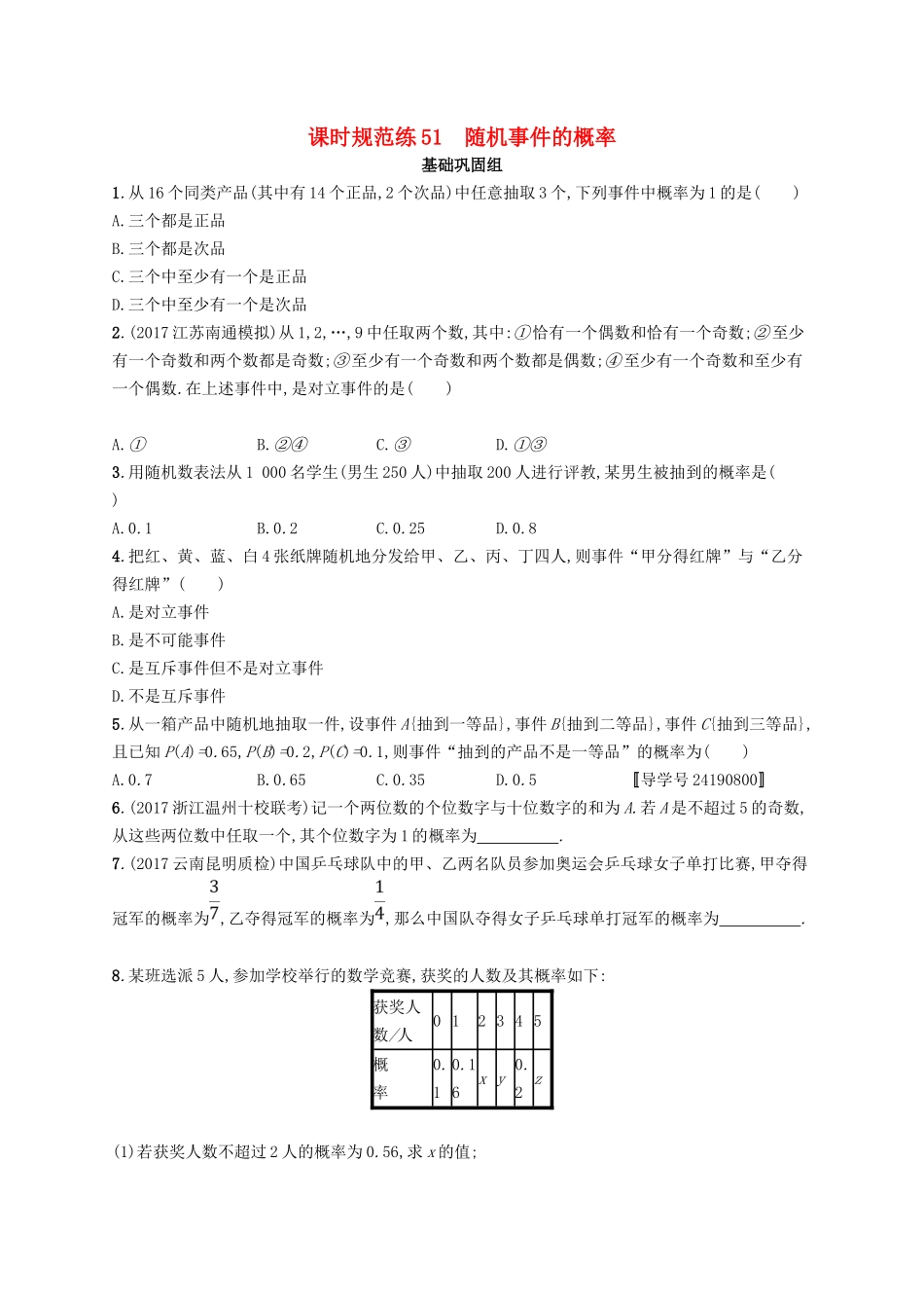 （福建专用）高考数学总复习 课时规范练51 随机事件的概率 文 新人教A-新人教A高三数学试题_第1页