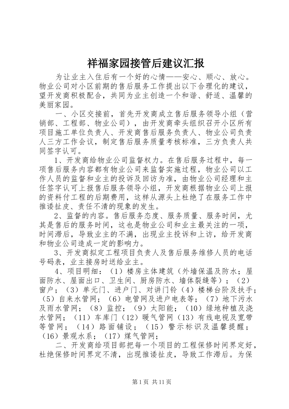 2024年祥福家园接管后建议汇报_第1页