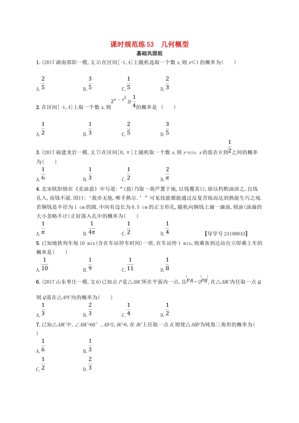 （福建专用）高考数学总复习 课时规范练53 几何概型 文 新人教A-新人教A高三数学试题_第1页