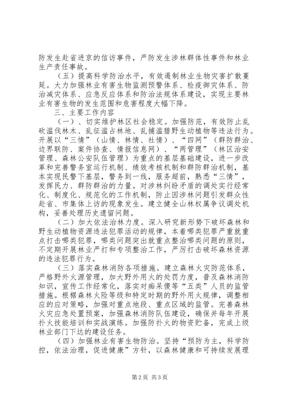 2024年祥和林区创建方案_第2页