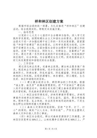 2024年祥和林区创建方案