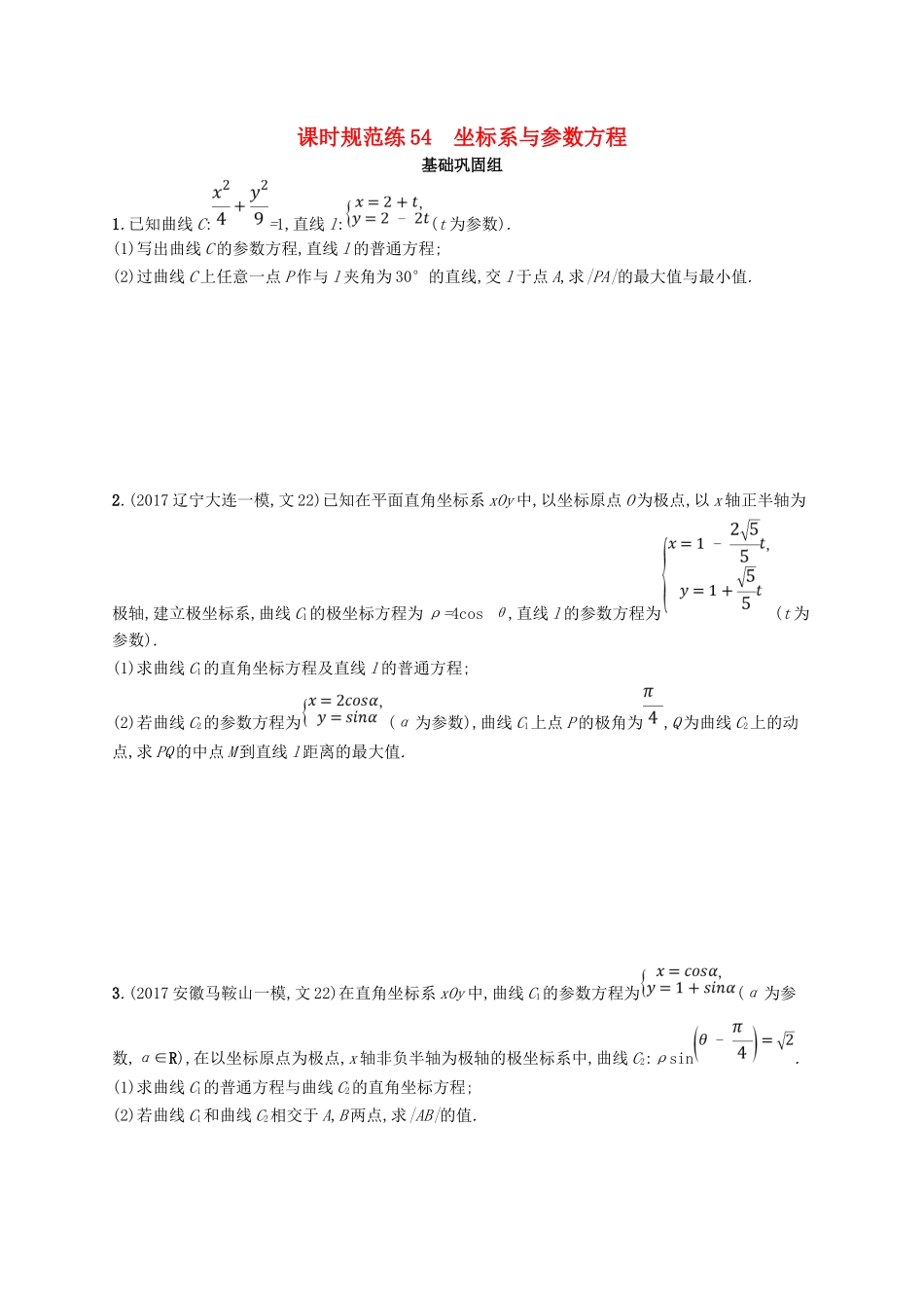 （福建专用）高考数学总复习 课时规范练54 坐标系与参数方程 文 新人教A-新人教A高三数学试题_第1页