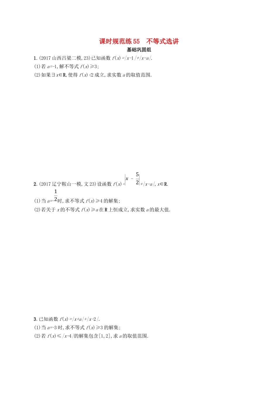 （福建专用）高考数学总复习 课时规范练55 不等式选讲 文 新人教A-新人教A高三数学试题_第1页