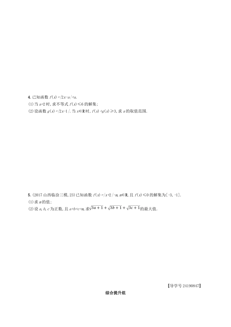 （福建专用）高考数学总复习 课时规范练55 不等式选讲 文 新人教A-新人教A高三数学试题_第2页