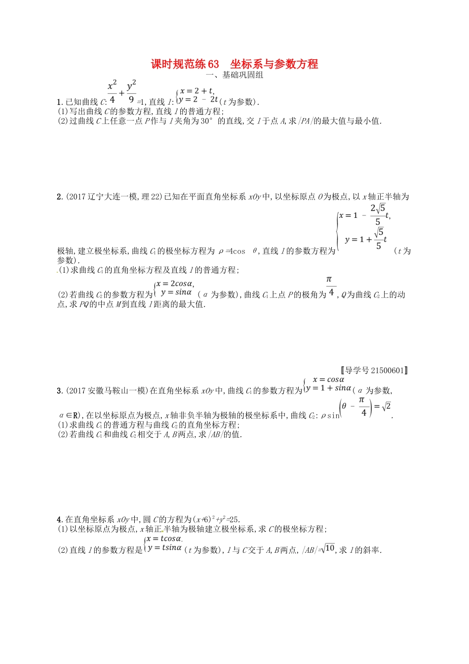 （福建专用）高考数学总复习 选考4系列 课时规范练63 坐标系与参数方程 理 新人教A-新人教A高三数学试题_第1页