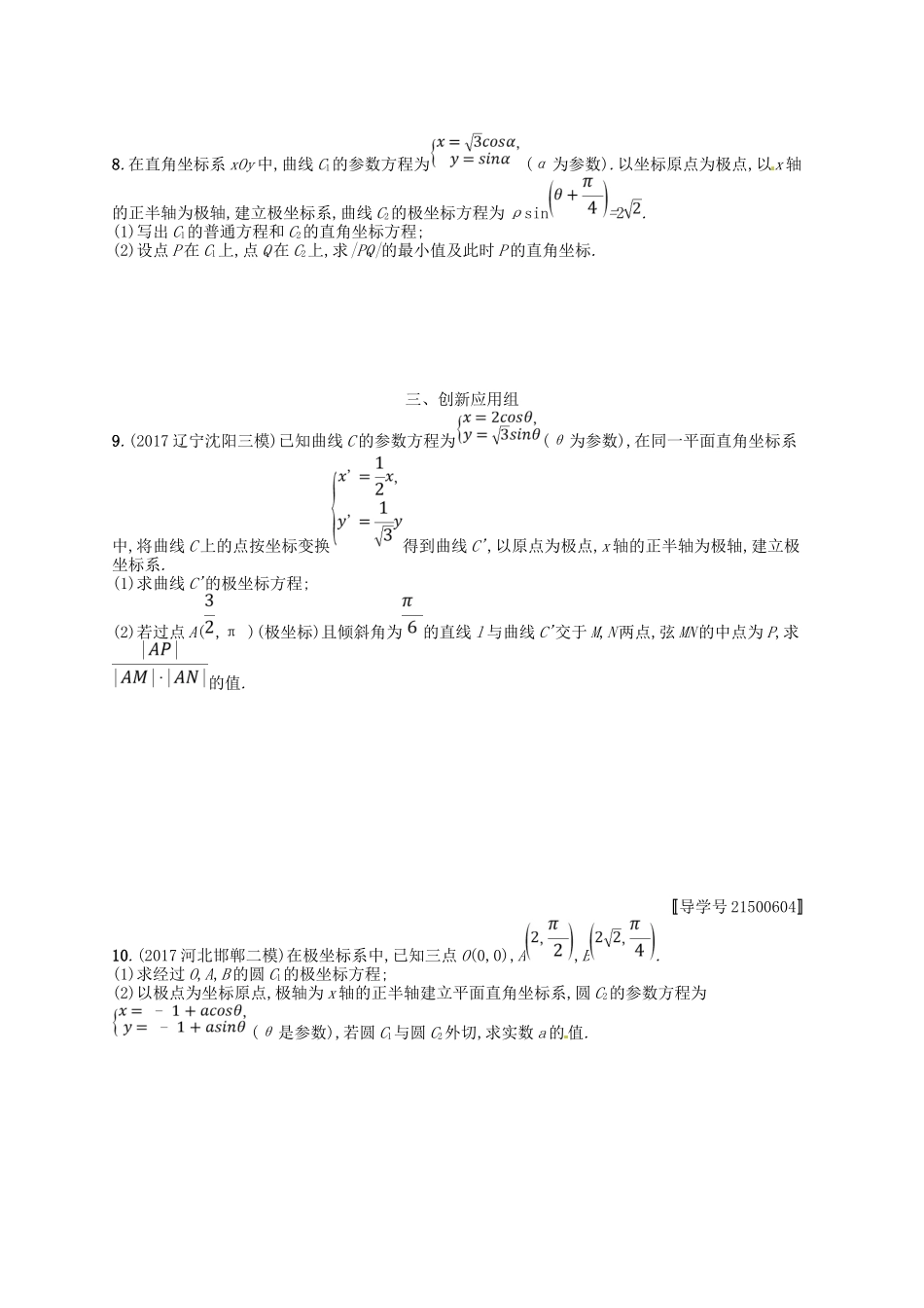 （福建专用）高考数学总复习 选考4系列 课时规范练63 坐标系与参数方程 理 新人教A-新人教A高三数学试题_第3页