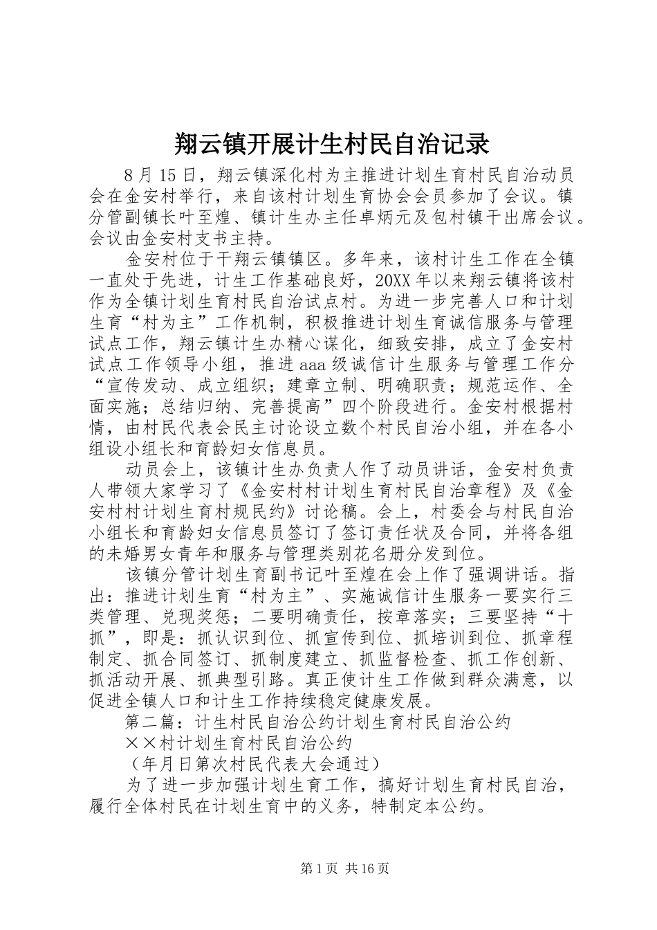 2024年翔云镇开展计生村民自治记录_第1页