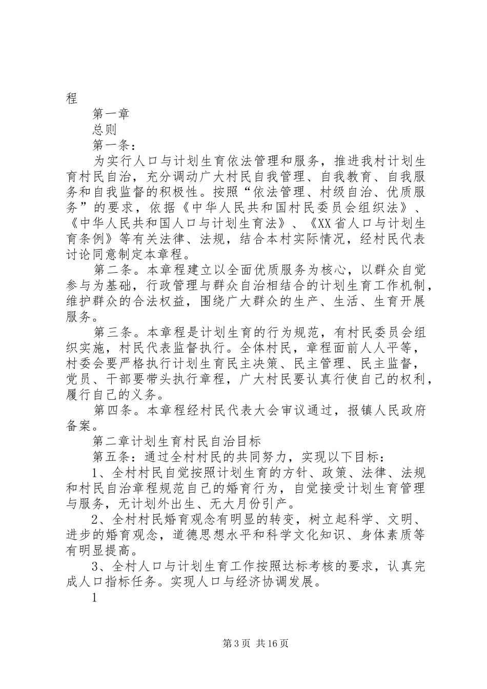 2024年翔云镇开展计生村民自治记录_第3页