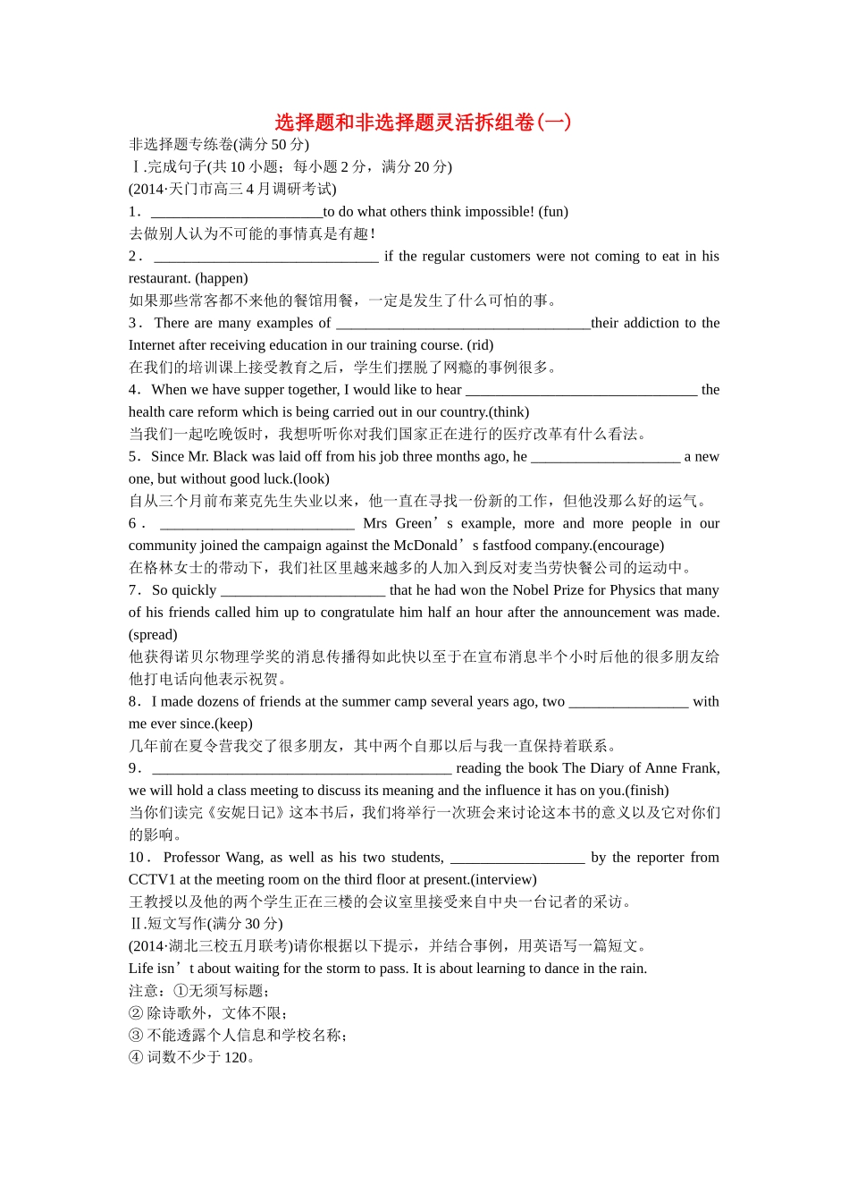 （湖北专用）高考英语二轮复习 选择题和非选择题灵活拆组卷（一）非选择题专练卷_第1页