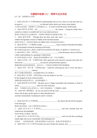 （湖北专用）高考英语二轮复习 专题限时检测（八）特殊句式及其他