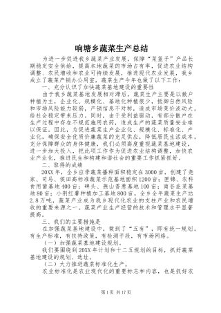 2024年响塘乡蔬菜生产总结