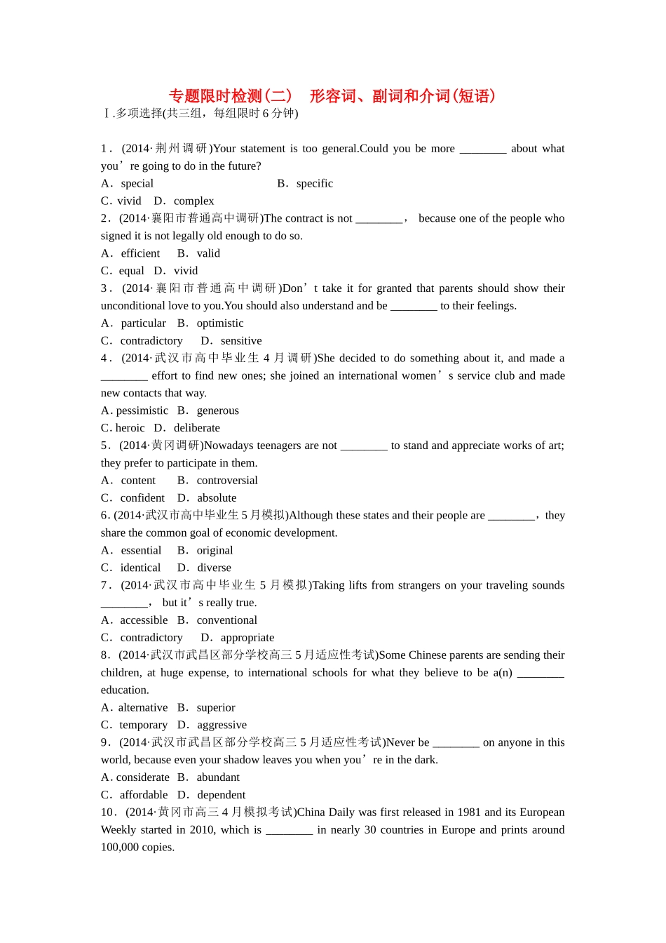 （湖北专用）高考英语二轮复习 专题限时检测（二）形容词、副词和介词（短语）_第1页