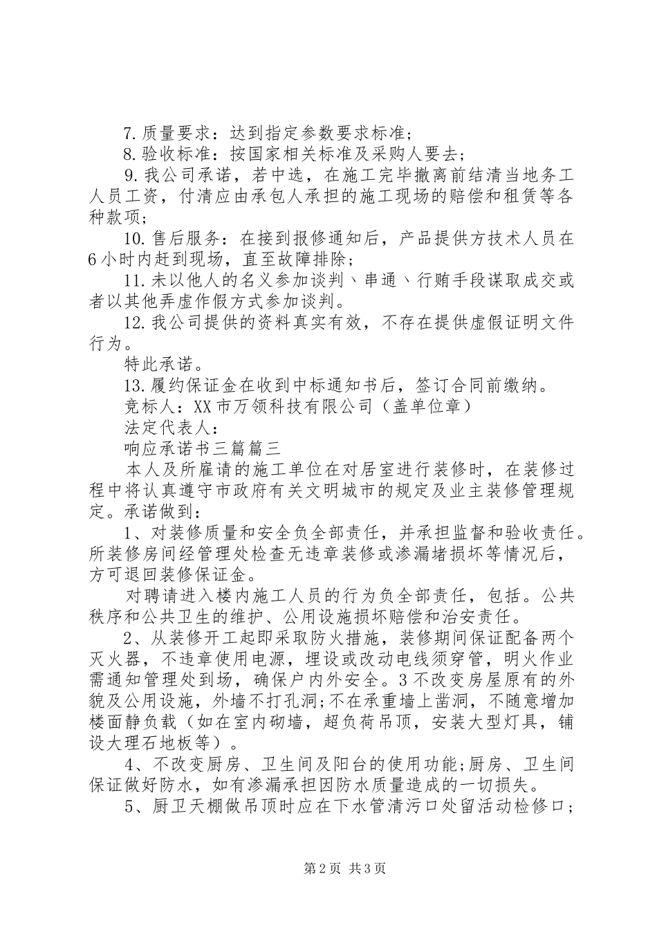 2024年响应承诺书三篇_第2页