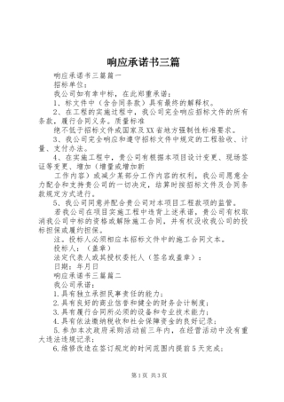 2024年响应承诺书三篇