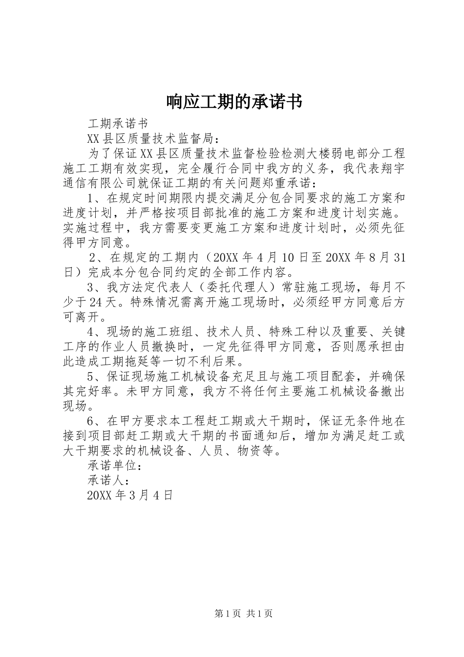 2024年响应工期的承诺书_第1页