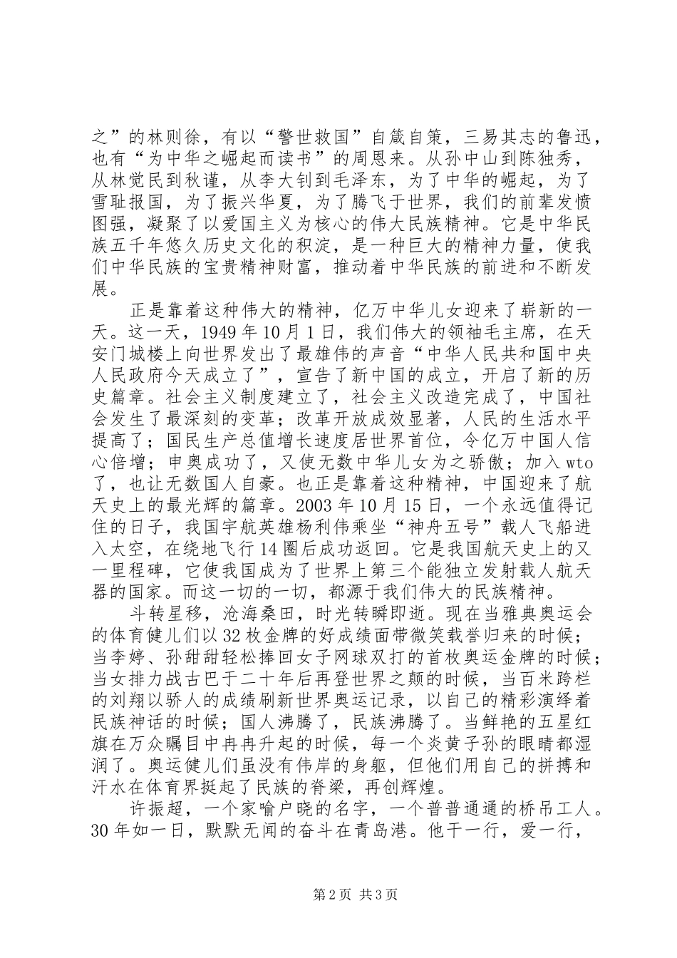 2024年响应祖国召唤弘扬民族精神爱国演讲关于弘扬民族精神_第2页