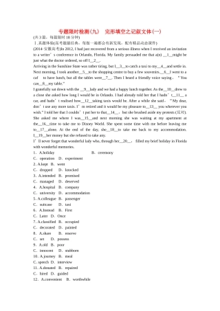 （湖北专用）高考英语二轮复习 专题限时检测（九）完形填空之记叙文体（一）