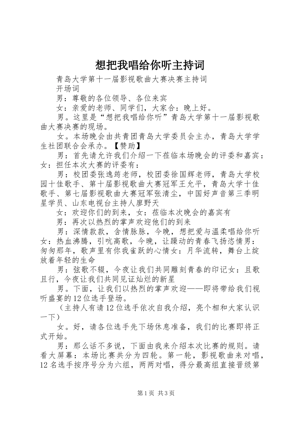 2024年想把我唱给你听主持词_第1页