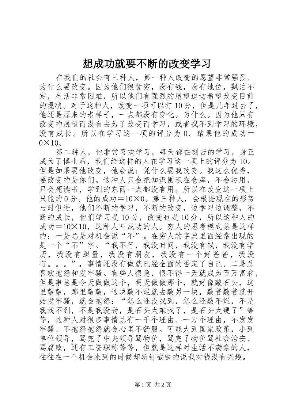 2024年想成功就要不断的改变学习_第1页
