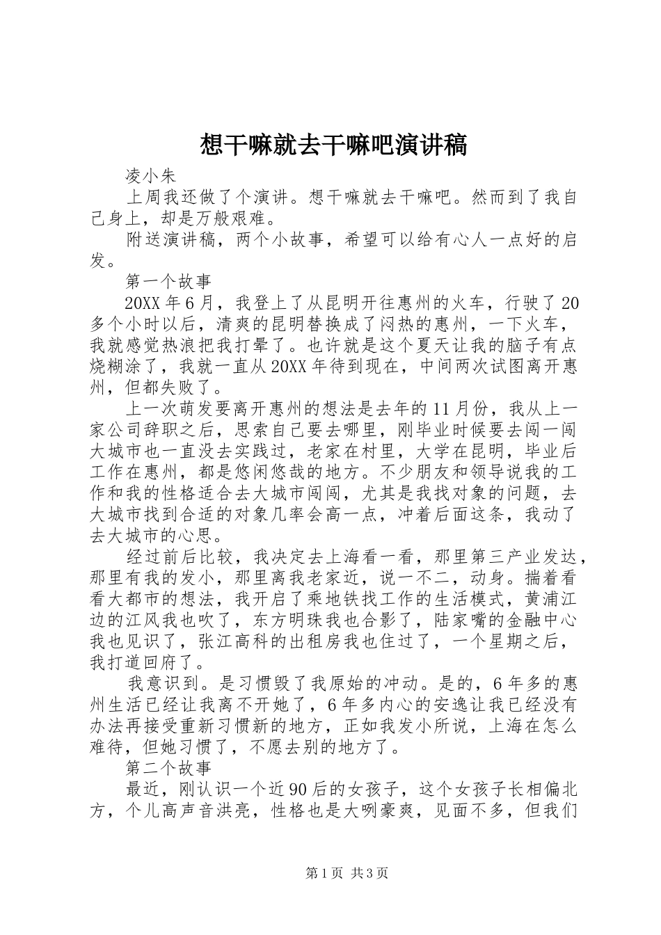 2024年想干嘛就去干嘛吧演讲稿_第1页