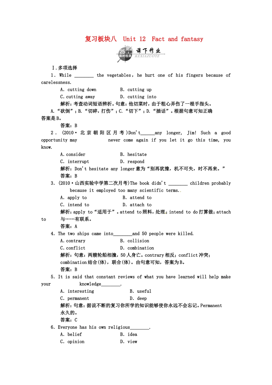 （湖北专用）高考英语一轮复习 板块八 第2册 Unit 12 Fact and fantasy课下作业复习(详细解析)_第1页
