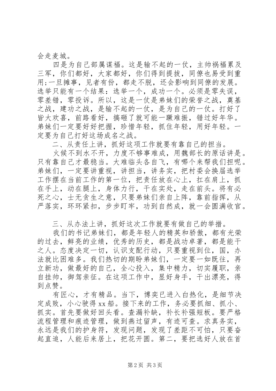 2024年想说给本届村委会换届选举指导片区乡镇书记的心里话_第2页