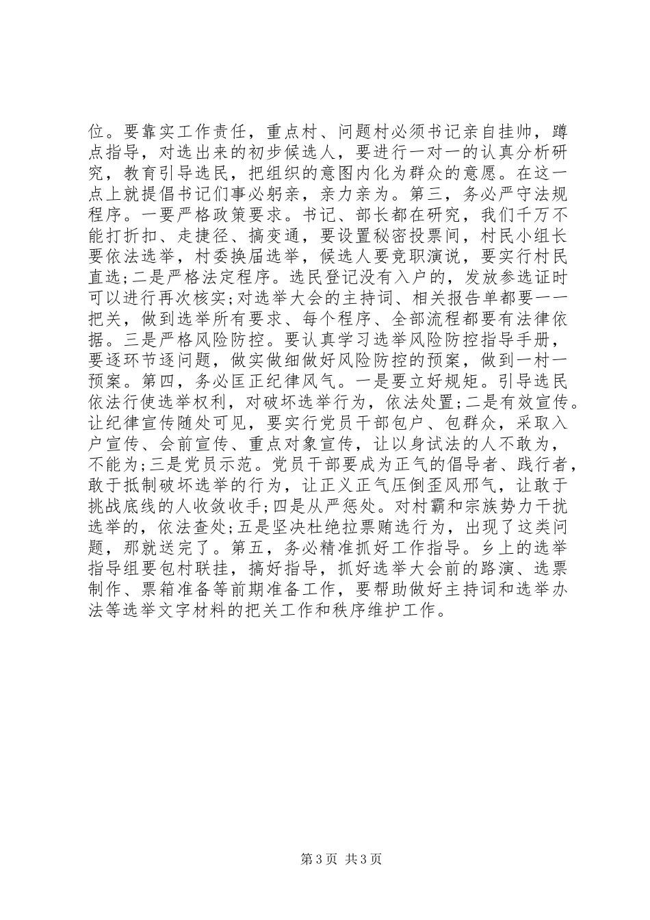 2024年想说给本届村委会换届选举指导片区乡镇书记的心里话_第3页