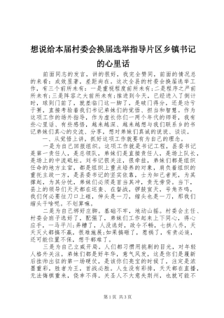 2024年想说给本届村委会换届选举指导片区乡镇书记的心里话