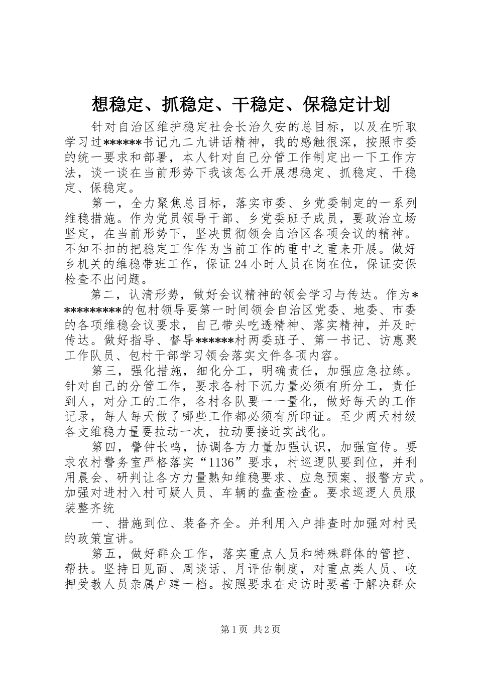 2024年想稳定抓稳定干稳定保稳定计划_第1页