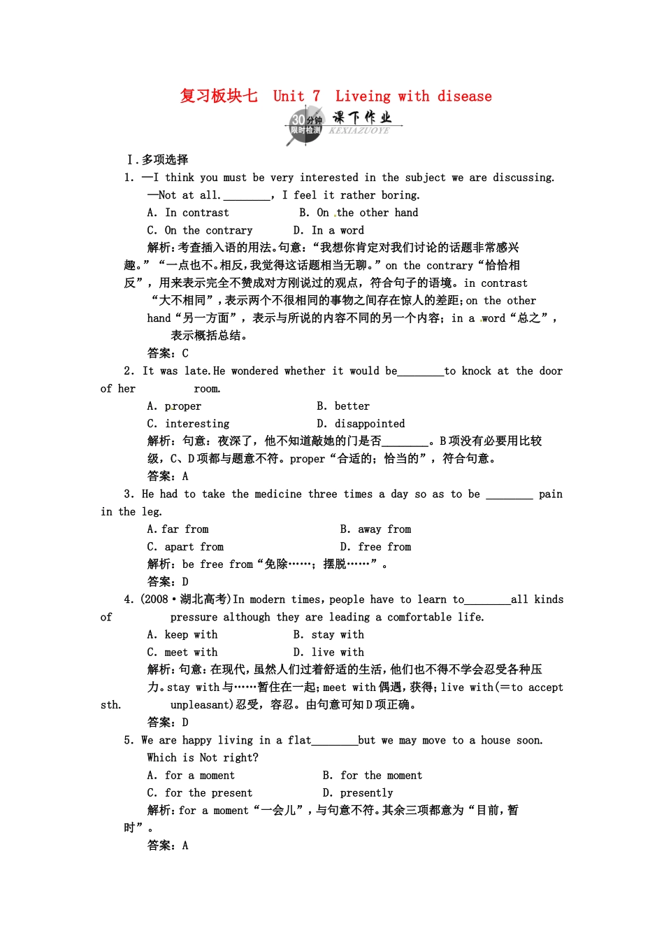 （湖北专用）高考英语一轮复习 板块七 第2册 Unit 7 Liveing with disease课下作业复习(详细解析)_第1页