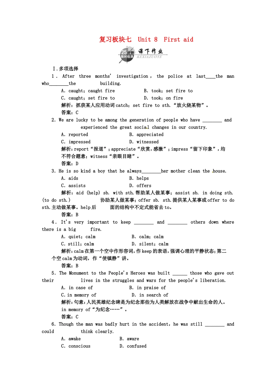 （湖北专用）高考英语一轮复习 板块七 第2册 Unit 8 First aid课下作业复习(详细解析)_第1页