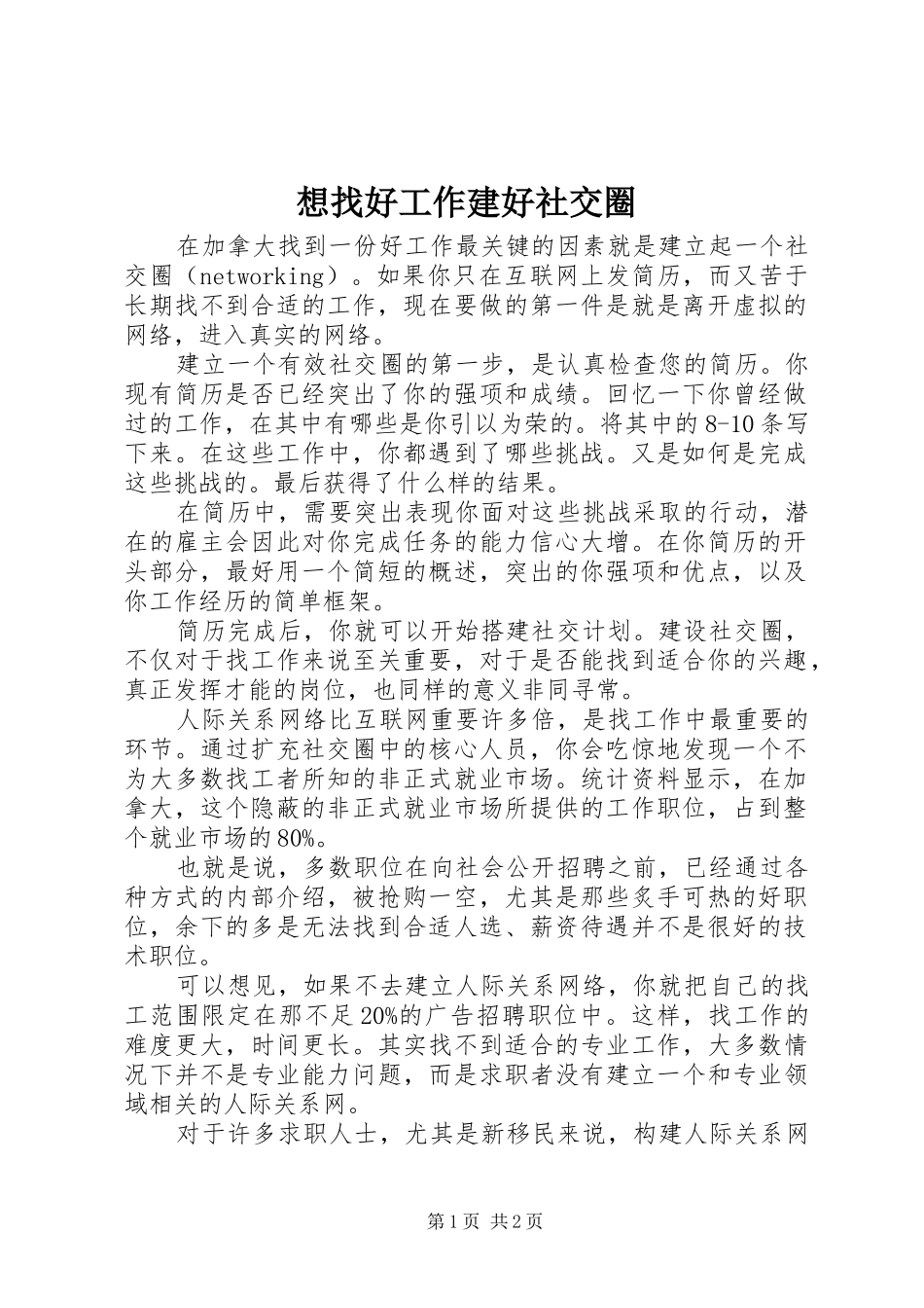 2024年想找好工作建好社交圈_第1页