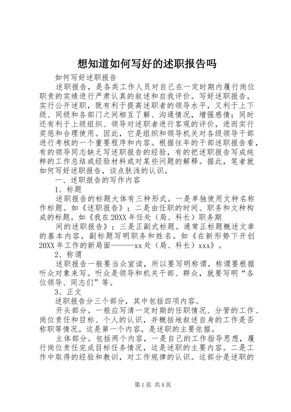 2024年想知道如何写好的述职报告吗_第1页