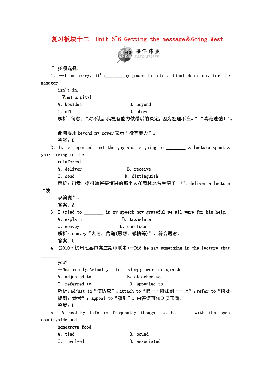 （湖北专用）高考英语一轮复习 板块十二 第3册 Unit 5～6Getting the message-Going West课下作业复习(详细解析)_第1页