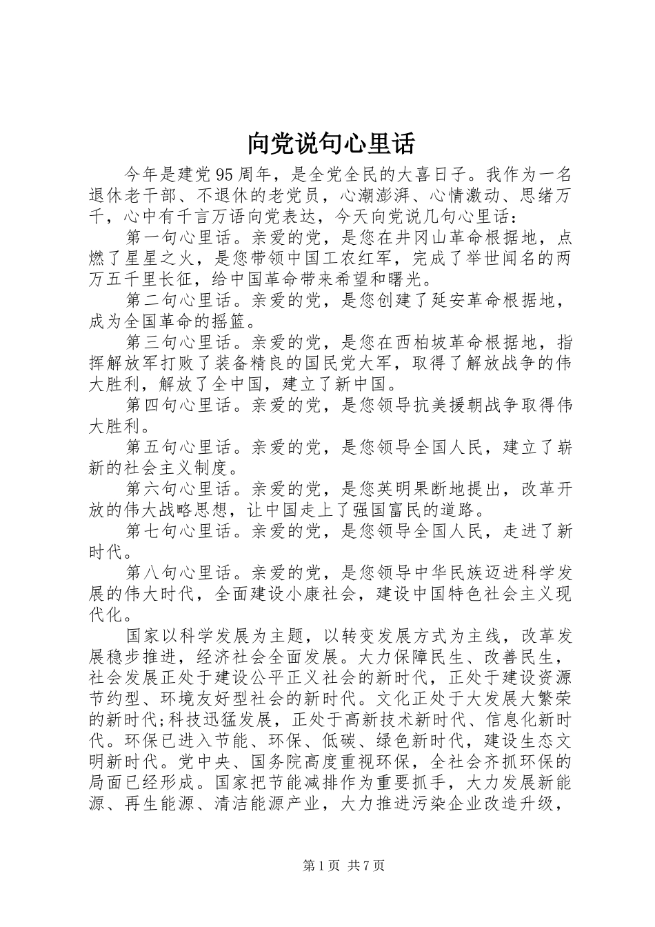 2024年向党说句心里话_第1页
