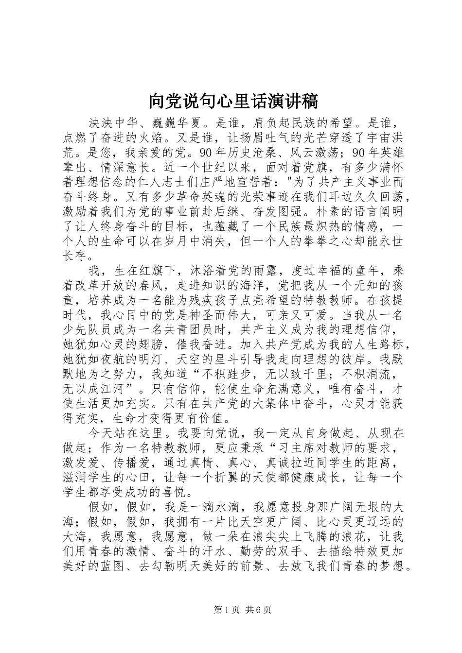 2024年向党说句心里话演讲稿_第1页